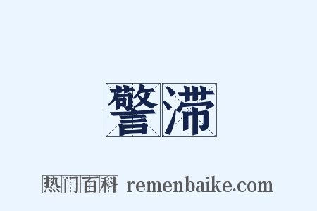 警滞是什么意思的图片